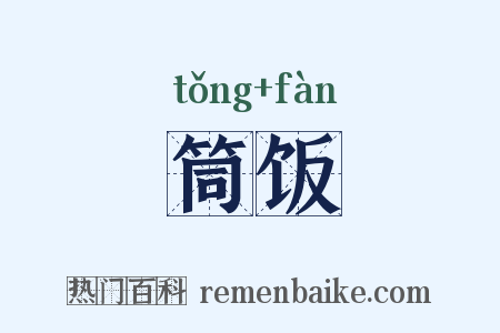 筒饭是什么意思的图片